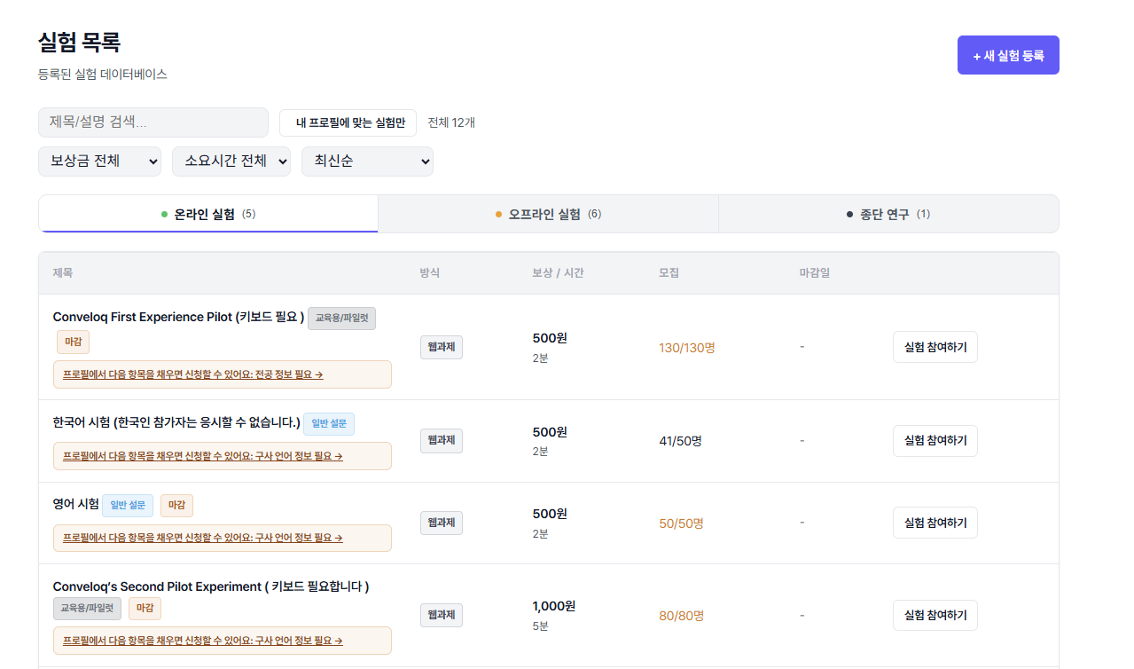 참여자에게 보이는 실험 목록 화면